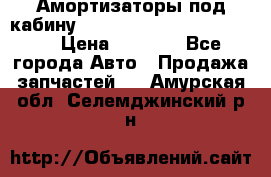 Амортизаторы под кабину MersedesBenz Axor 1843LS, › Цена ­ 2 000 - Все города Авто » Продажа запчастей   . Амурская обл.,Селемджинский р-н